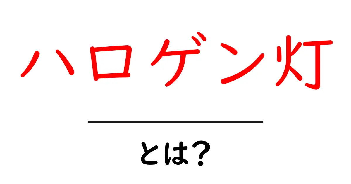 ハロゲン灯とは?その特徴と使い方をわかりやすく解説!共起語・同意語も併せて解説!