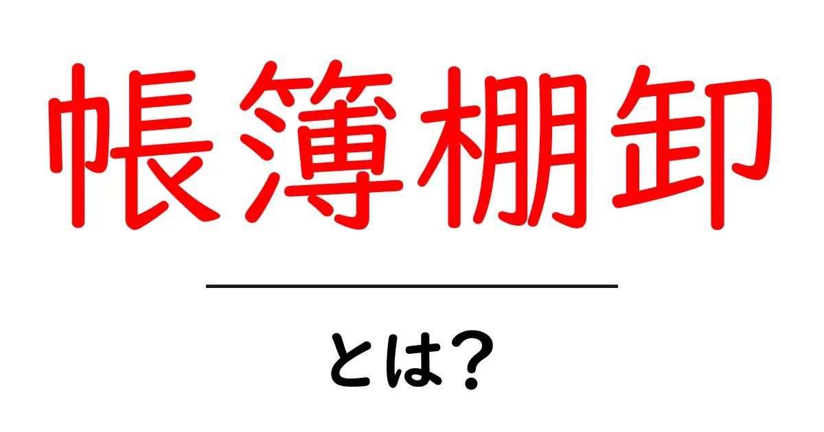 帳簿棚卸とは?ビジネスに欠かせない財務管理の基本を解説!共起語・同意語も併せて解説!