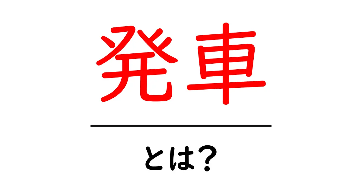 発車とは?電車やバスが出発する瞬間を知ろう!共起語・同意語も併せて解説!