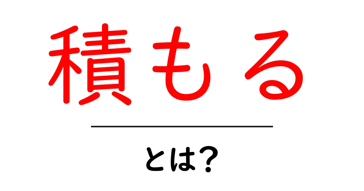 「積もる」とは？その意味と使い方をわかりやすく解説共起語・同意語も併せて解説！
