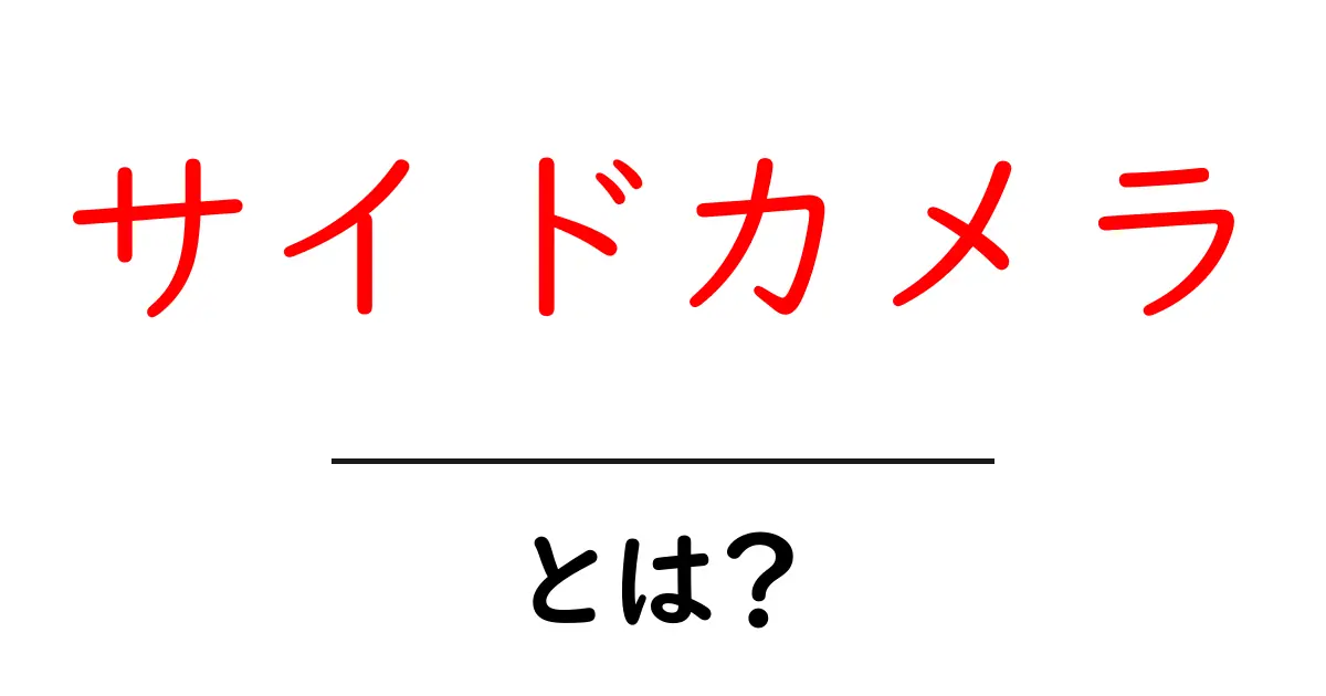 サイドカメラとは？その役割と使い方を詳しく解説共起語・同意語も併せて解説！