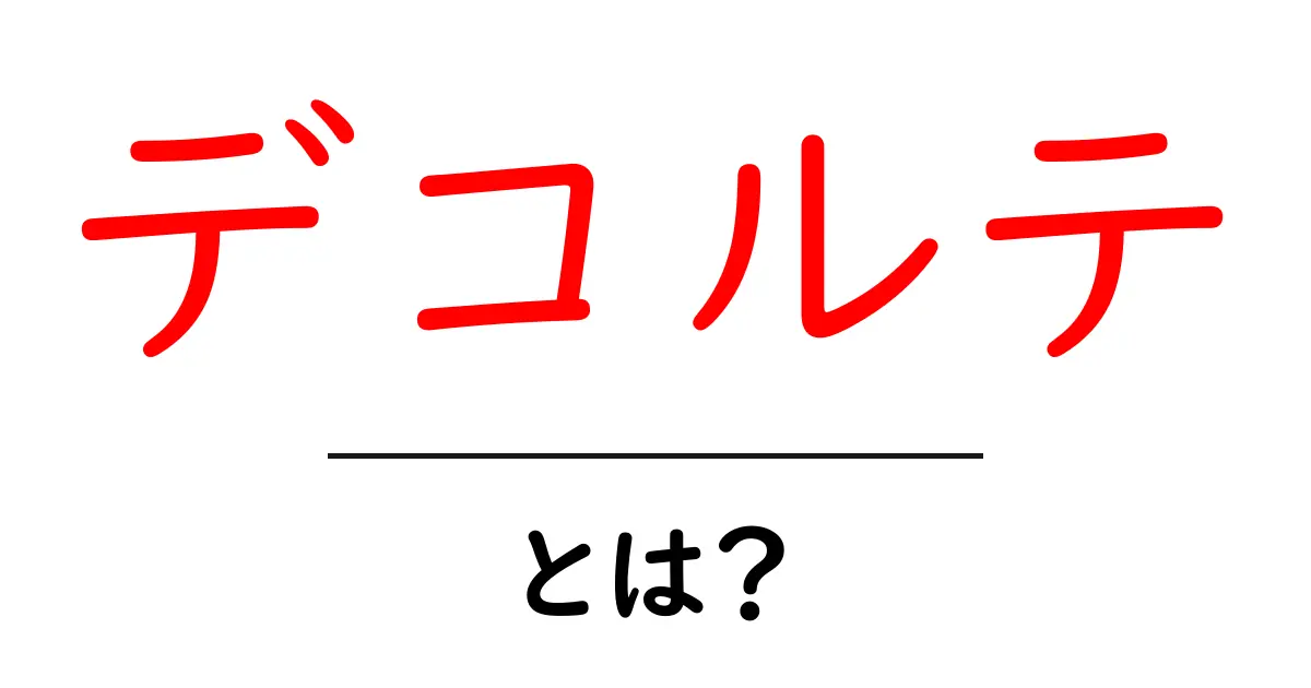 デコルテとは？美しい首元を作るためのポイントとケア方法共起語・同意語も併せて解説！