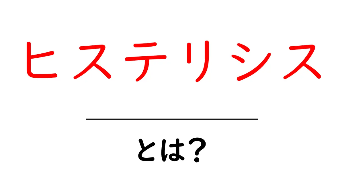 ヒステリシスとは？わかりやすく解説します！共起語・同意語も併せて解説！