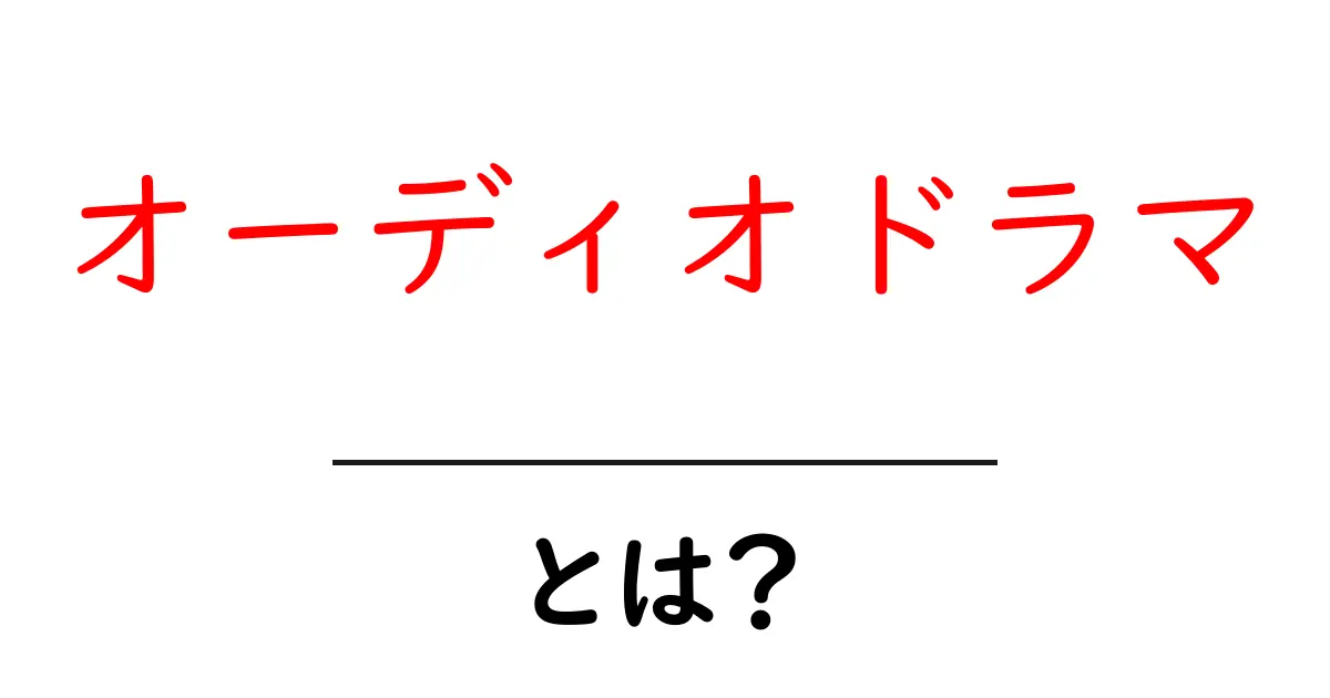 オーディオドラマとは?聴く新しい物語の楽しみ方共起語・同意語も併せて解説!