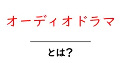 オーディオドラマとは？聴く新しい物語の楽しみ方共起語・同意語も併せて解説！