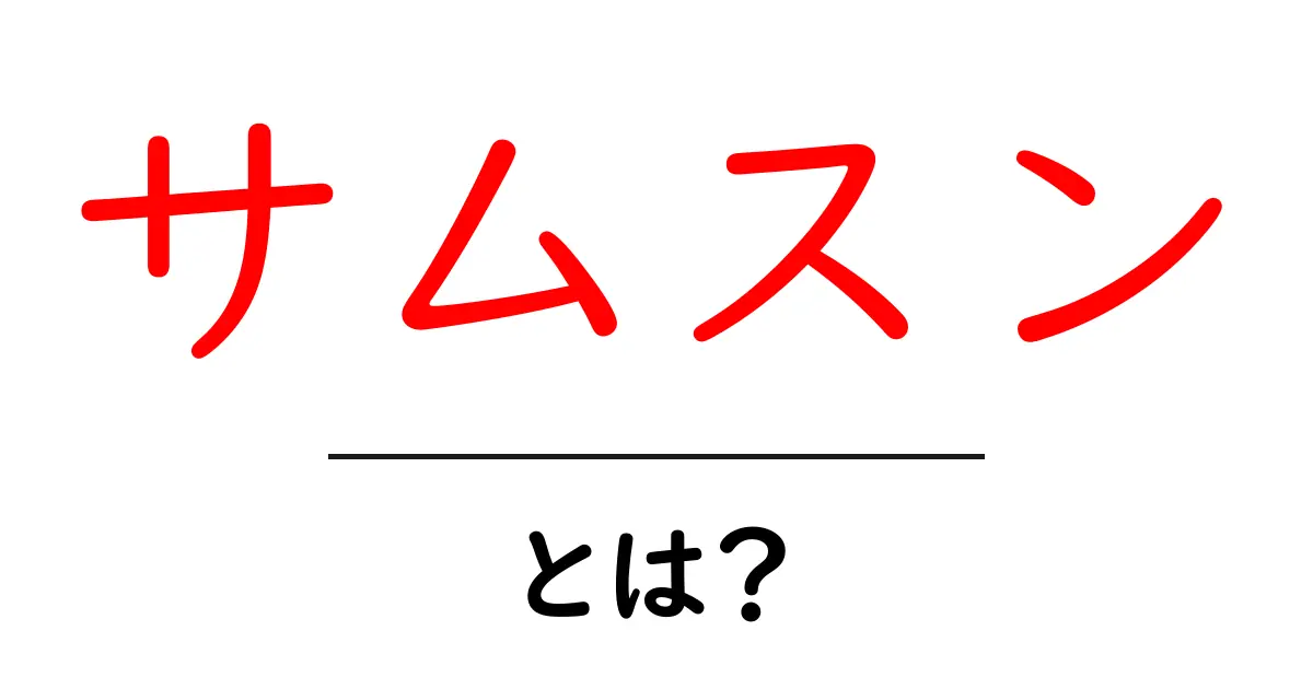 サムスンとは? 世界を席巻するテクノロジーの巨人共起語・同意語も併せて解説!