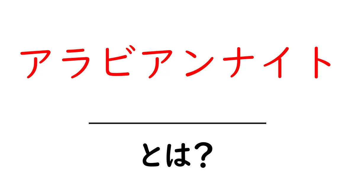 アラビアンナイトとは?壮大な物語が生まれた秘密を探る共起語・同意語も併せて解説!
