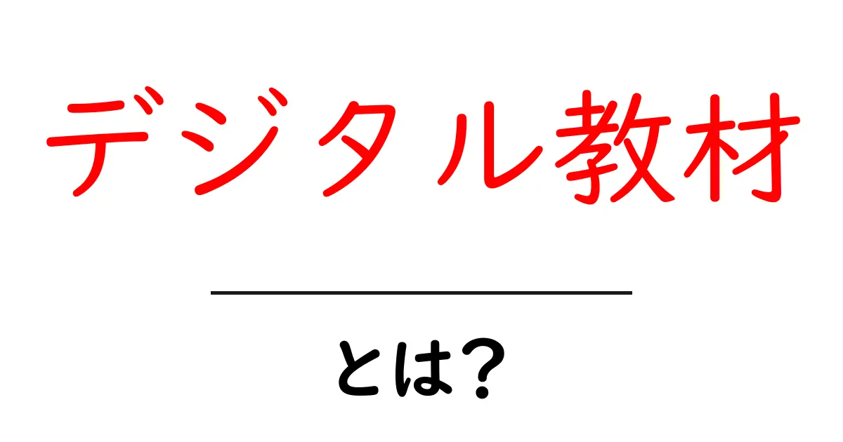 デジタル教材とは?新しい学びの形を解説します!共起語・同意語も併せて解説!
