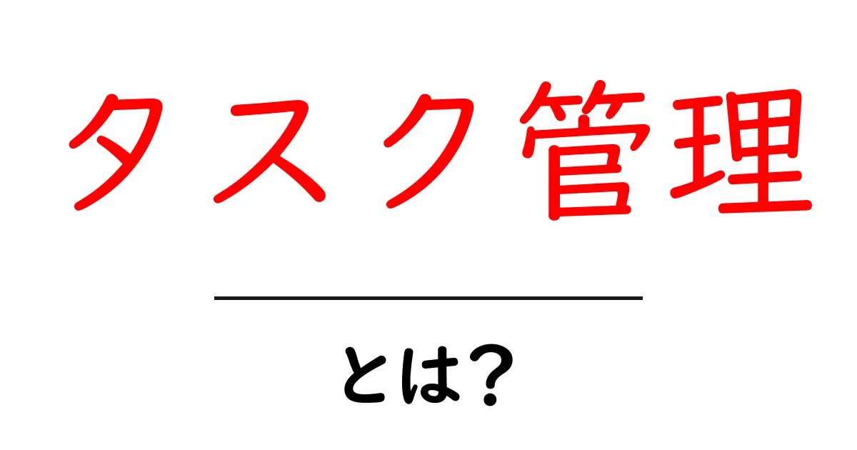 タスク管理とは？初心者でもできる効率的な方法とその重要性共起語・同意語も併せて解説！