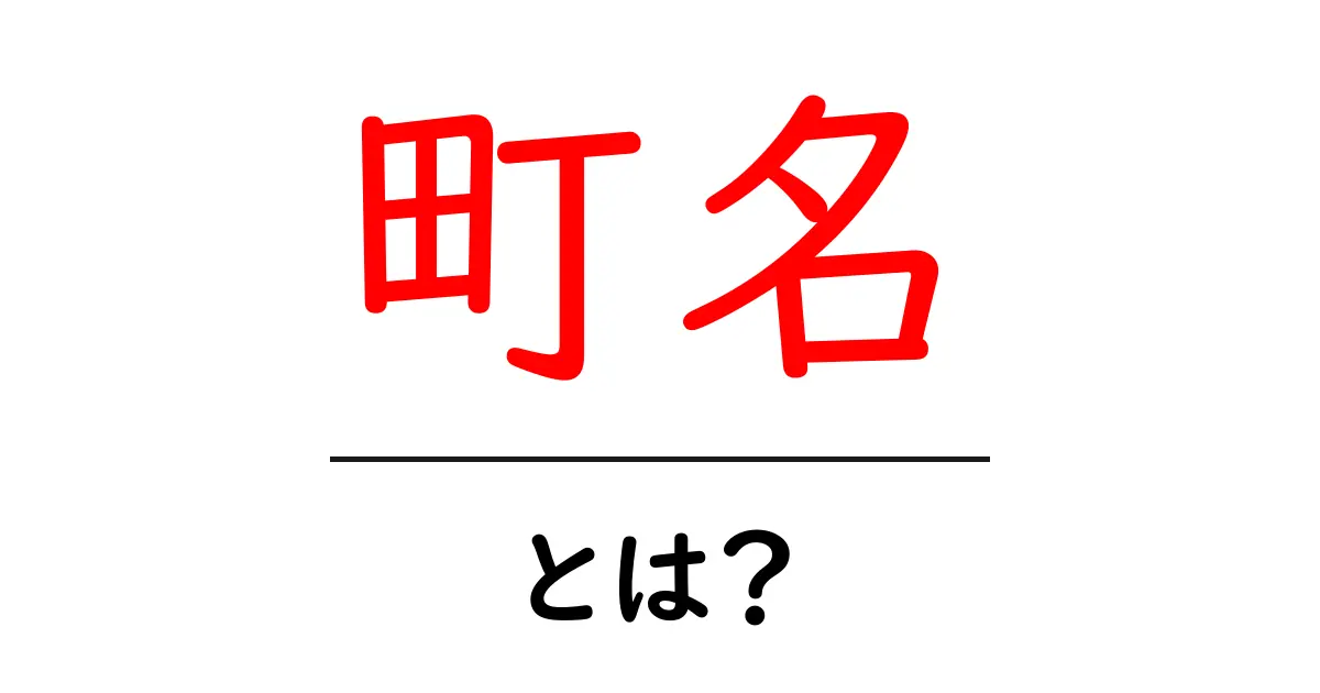 町名とは?地域のアイデンティティと歴史を知ろう共起語・同意語も併せて解説!