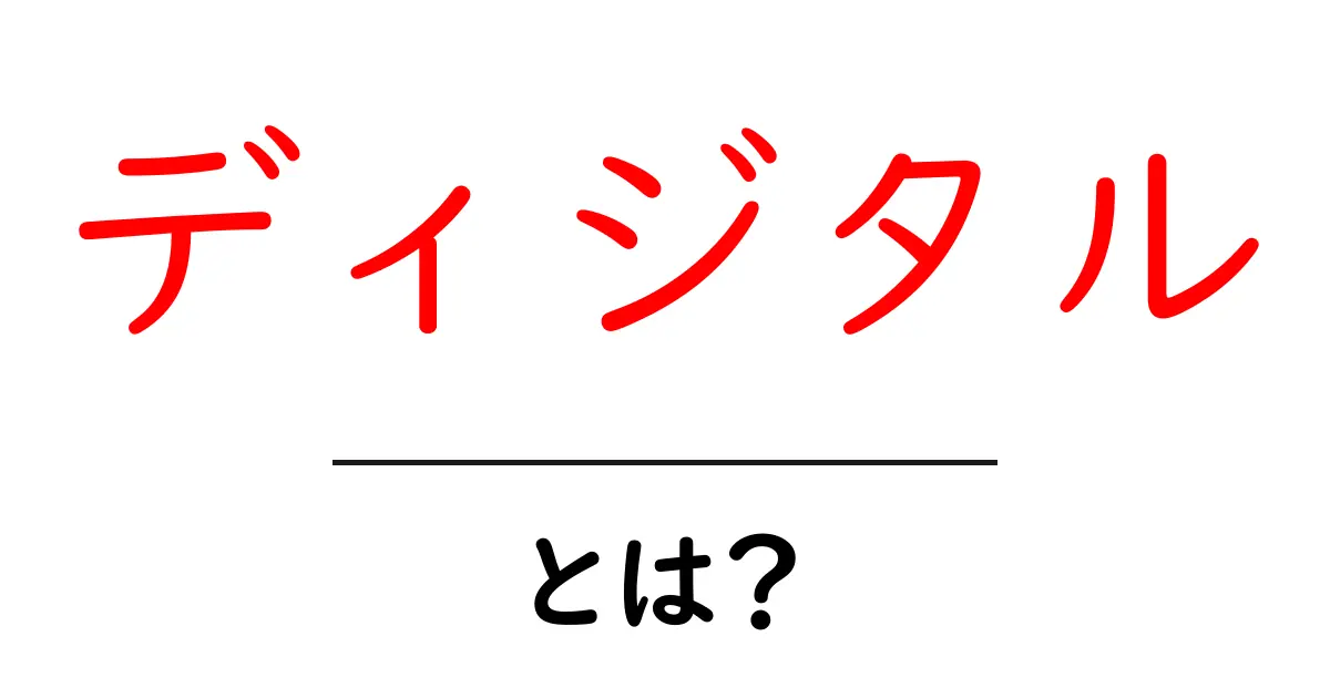 ディジタルとは?現代社会におけるその意味と重要性を解説共起語・同意語も併せて解説!