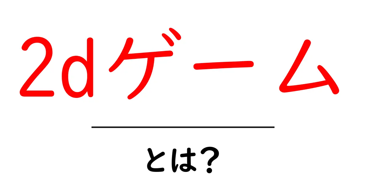 2Dゲームとは?魅力や特徴をわかりやすく解説!共起語・同意語も併せて解説!