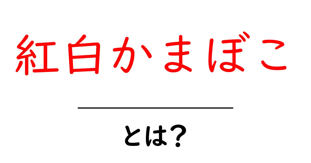 紅白かまぼこって何？美味しさの秘密と歴史を探る共起語・同意語も併せて解説！