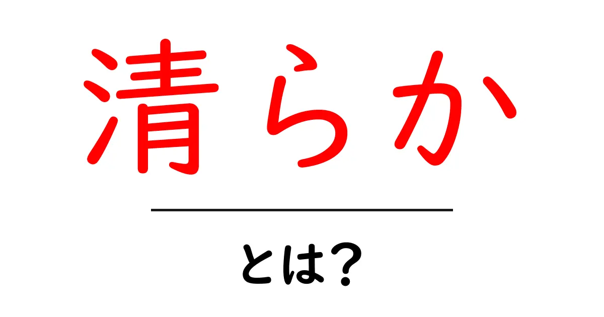 「清らか」とは?その意味や使い方をわかりやすく解説!共起語・同意語も併せて解説!