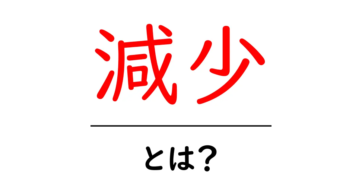 減少とは?その意味と身近な例をわかりやすく解説!共起語・同意語も併せて解説!