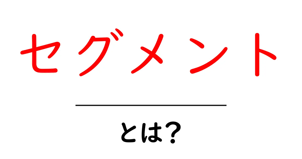 セグメントとは？ビジネスやマーケティングでの重要性を解説します！共起語・同意語も併せて解説！