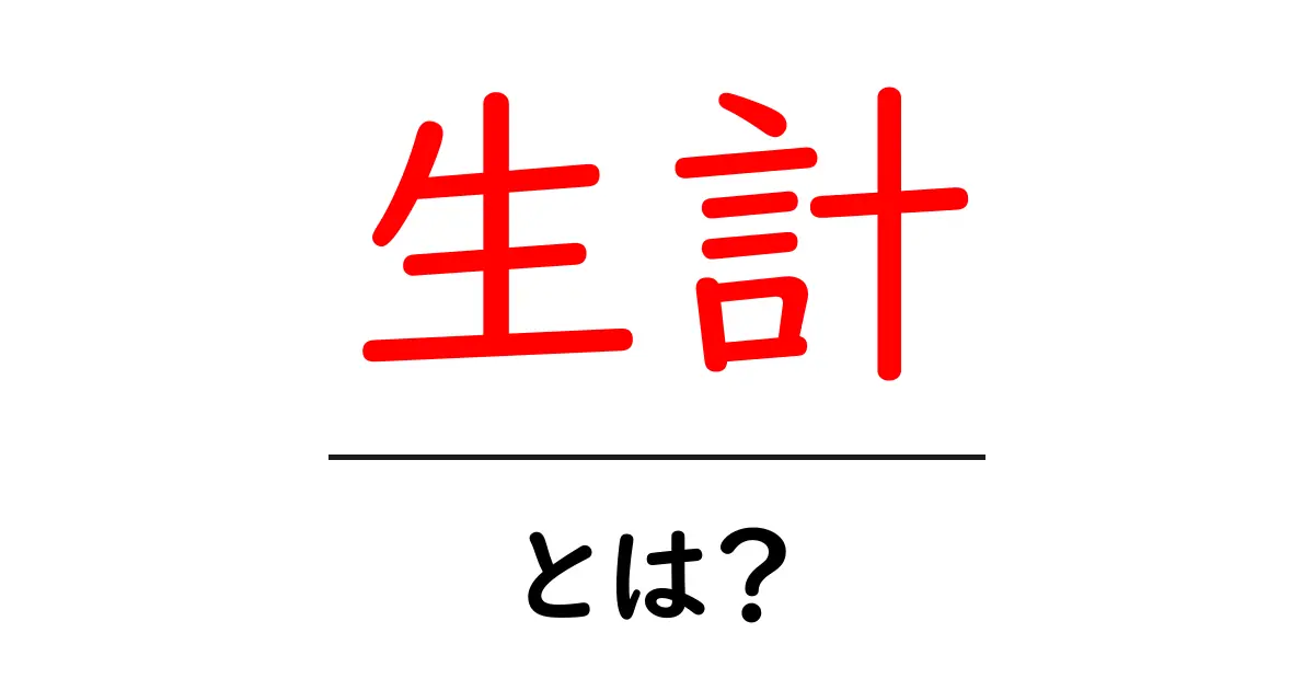 「生計」とは？私たちの生活を支える大切なお金の話共起語・同意語も併せて解説！