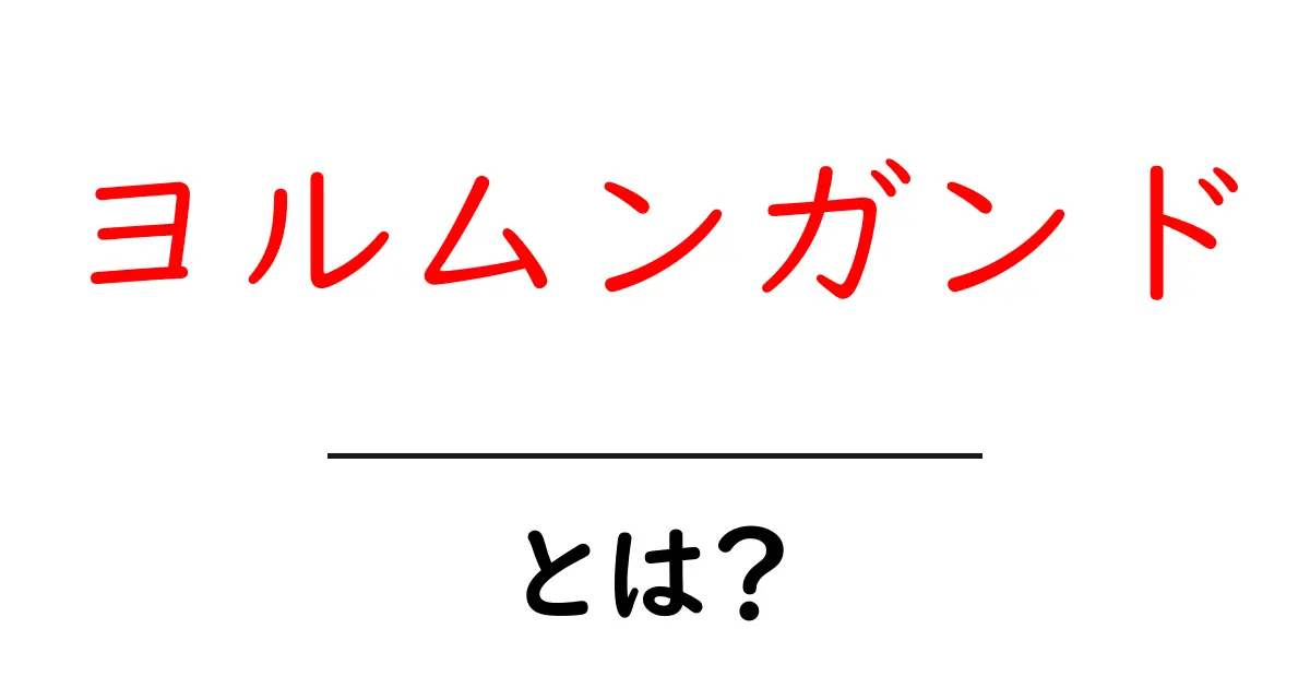 ヨルムンガンドとは?北欧神話の中の巨大な蛇の正体を解説!共起語・同意語も併せて解説!