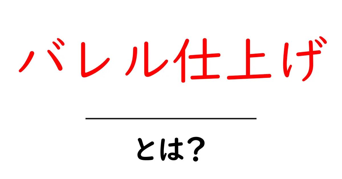バレル仕上げとは?その魅力と特徴をわかりやすく解説!共起語・同意語も併せて解説!