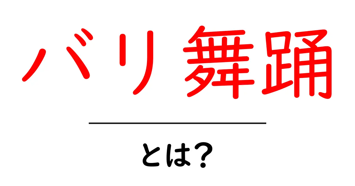 バリ舞踊の魅力を知ろう!伝統文化とその魅力に迫る共起語・同意語も併せて解説!
