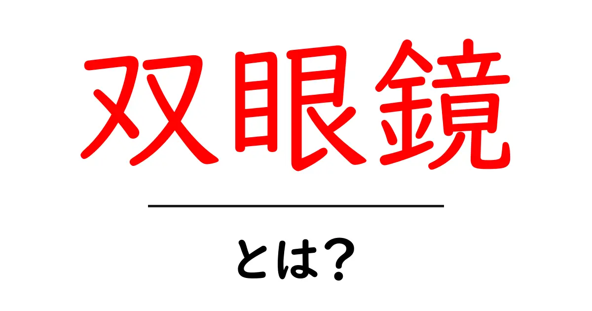 双眼鏡とは?初めて知る双眼鏡の魅力と使い方共起語・同意語も併せて解説!