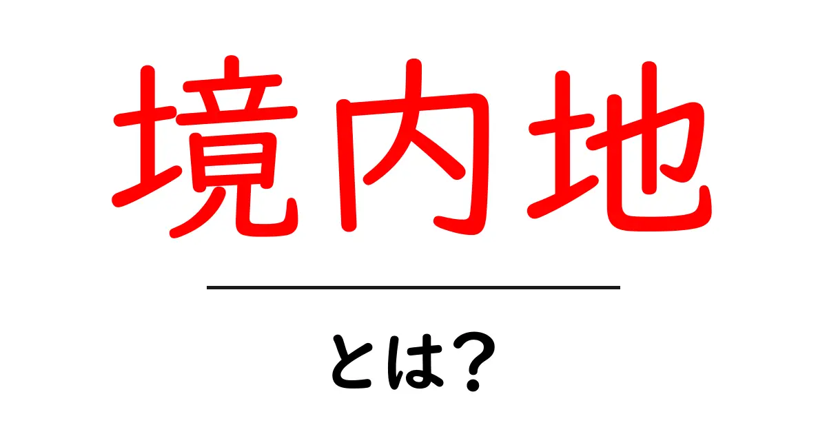 境内地とは?神社や寺院における特別な場所の意味と役割共起語・同意語も併せて解説!