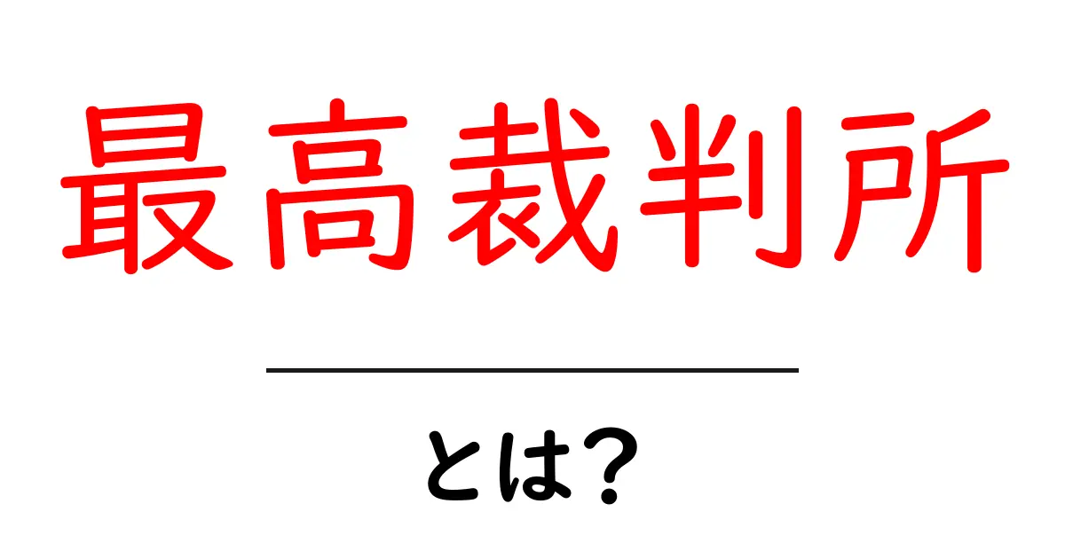 最高裁判所とは？日本の司法制度の最前線を知ろう！共起語・同意語も併せて解説！