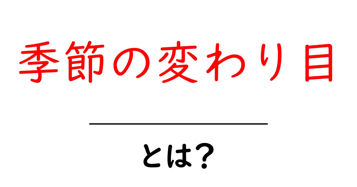季節の変わり目とは？変化を感じる大切な時期について共起語・同意語も併せて解説！