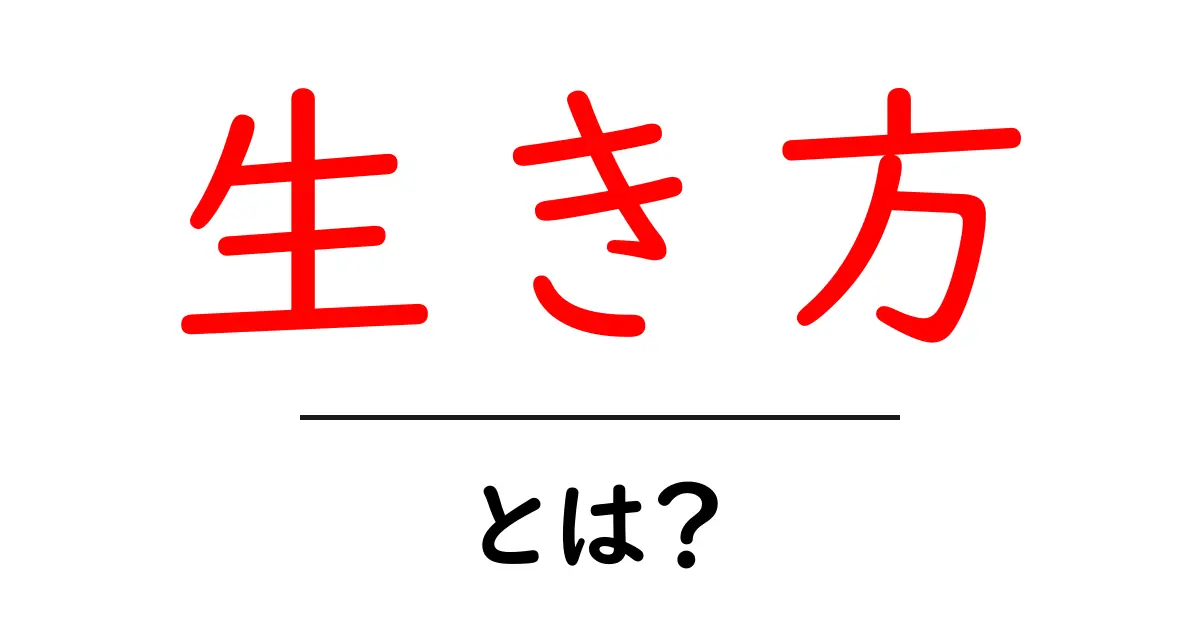 生き方とは?自分らしい生き方を見つけるためのヒント共起語・同意語も併せて解説!