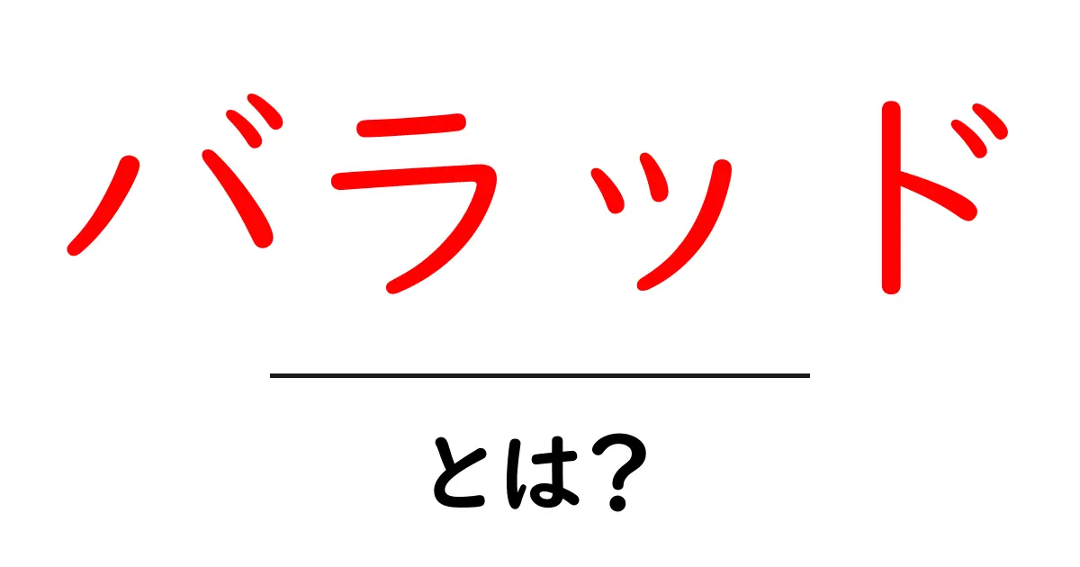 バラッドとは?音楽の魅力とその歴史を探る共起語・同意語も併せて解説!