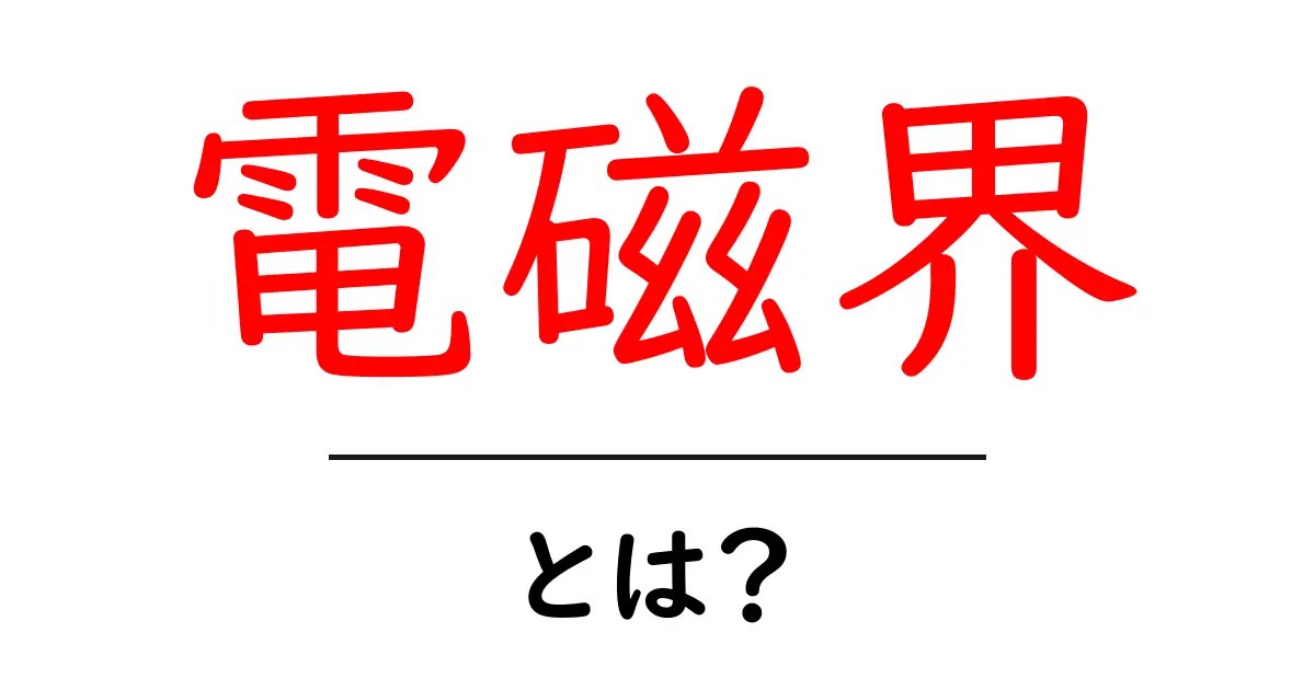 電磁界とは?中学生にもわかる基礎知識共起語・同意語も併せて解説!