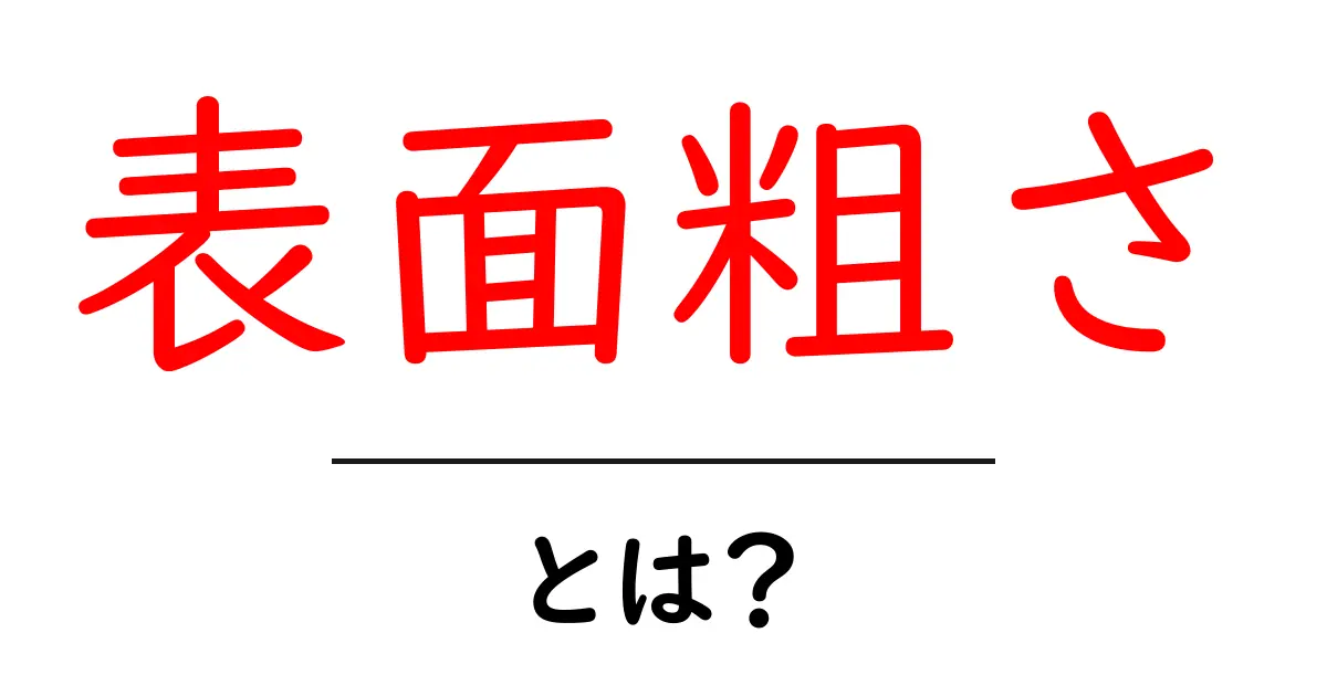 表面粗さって何?その意味と重要性をわかりやすく解説!共起語・同意語も併せて解説!