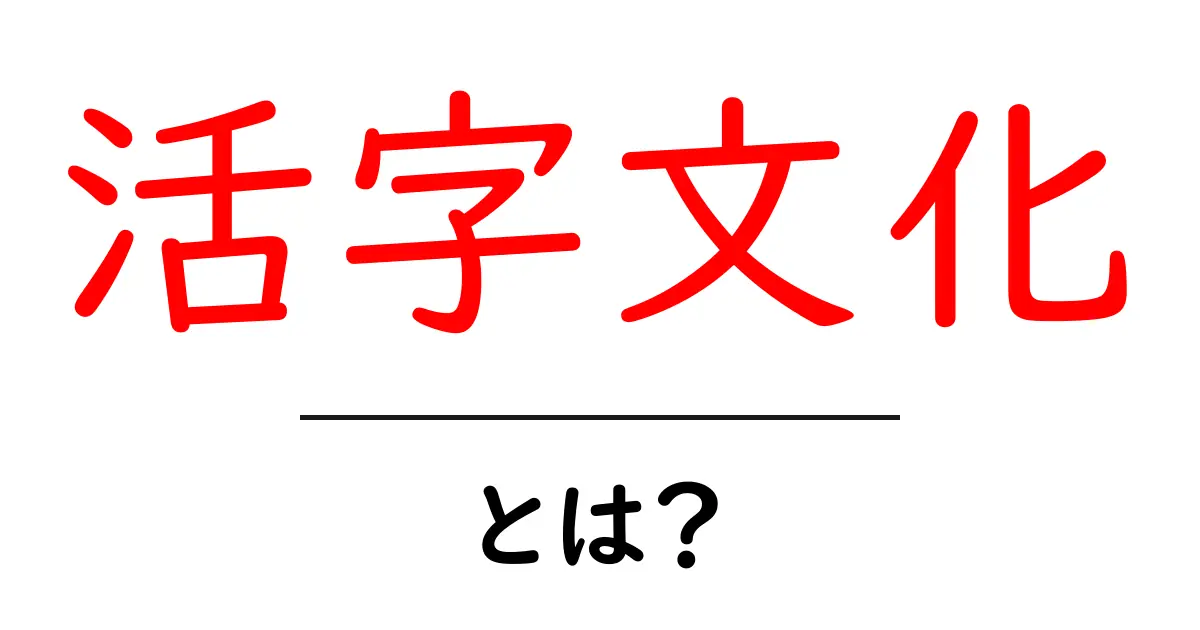 活字文化とは?その魅力と重要性を解説!共起語・同意語も併せて解説!