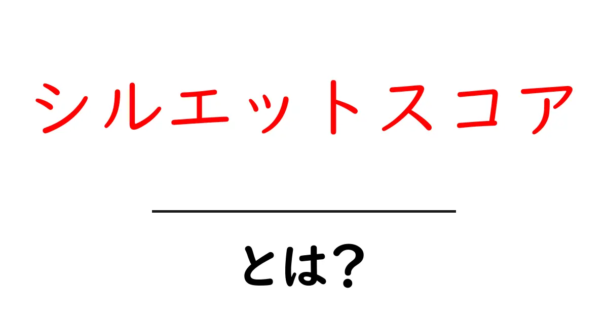 シルエットスコアとは?初心者にもわかる簡単解説共起語・同意語も併せて解説!