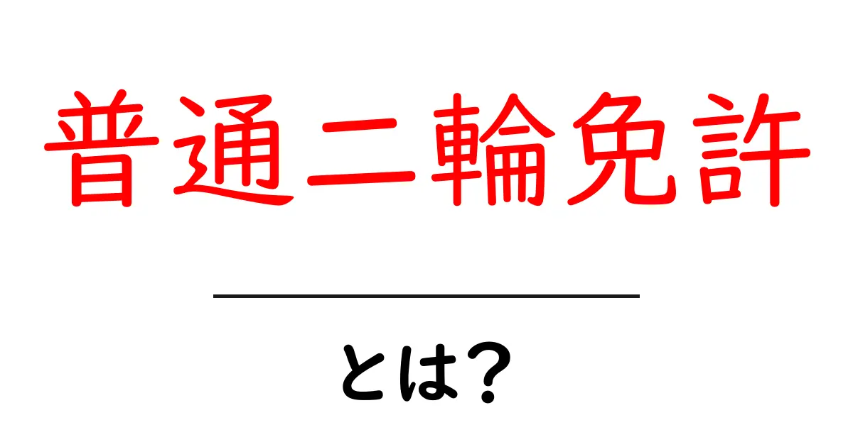 普通二輪免許とは?スムーズに取得するためのポイントと知識共起語・同意語も併せて解説!