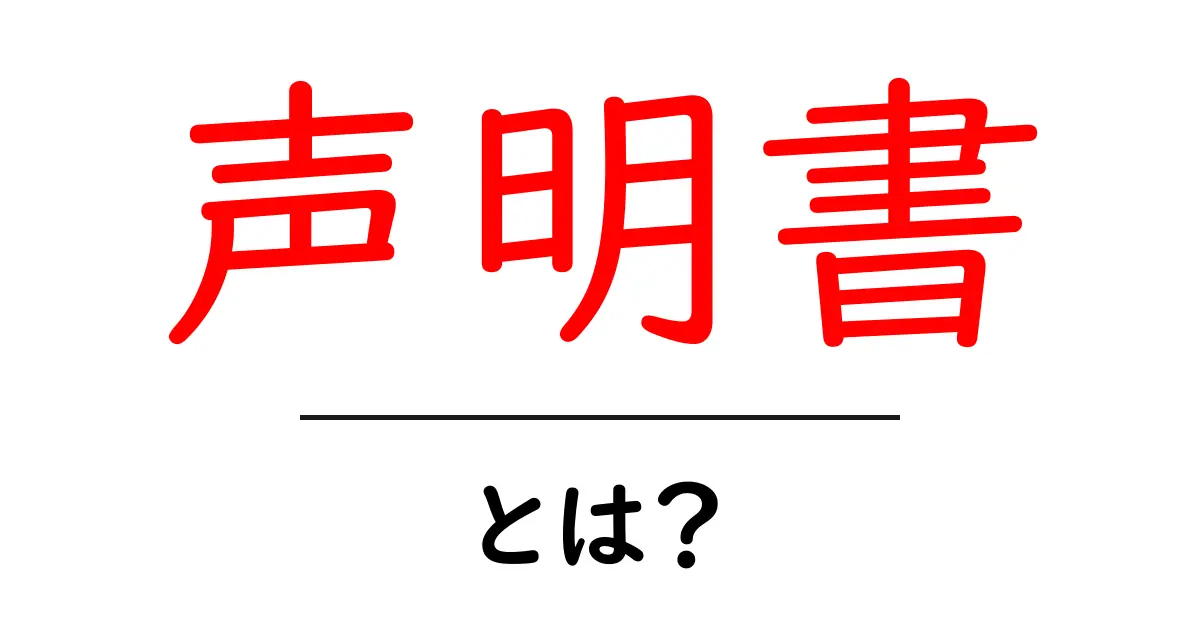 声明書とは?その意味と役割を分かりやすく解説共起語・同意語も併せて解説!