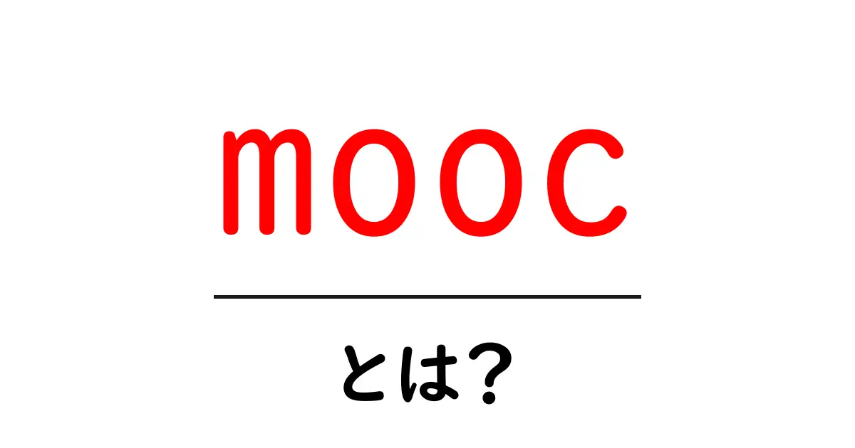 MOOCとは?ネットで学べる新しい学びのカタチ共起語・同意語も併せて解説!