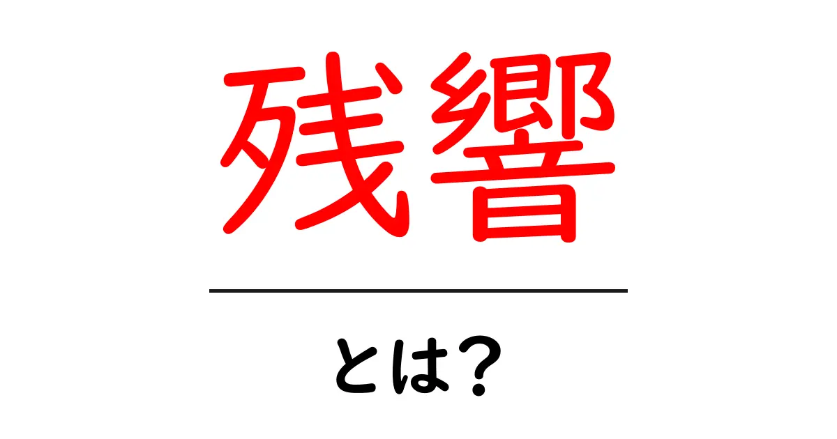 残響とは？響きが残る不思議な現象を解説します共起語・同意語も併せて解説！
