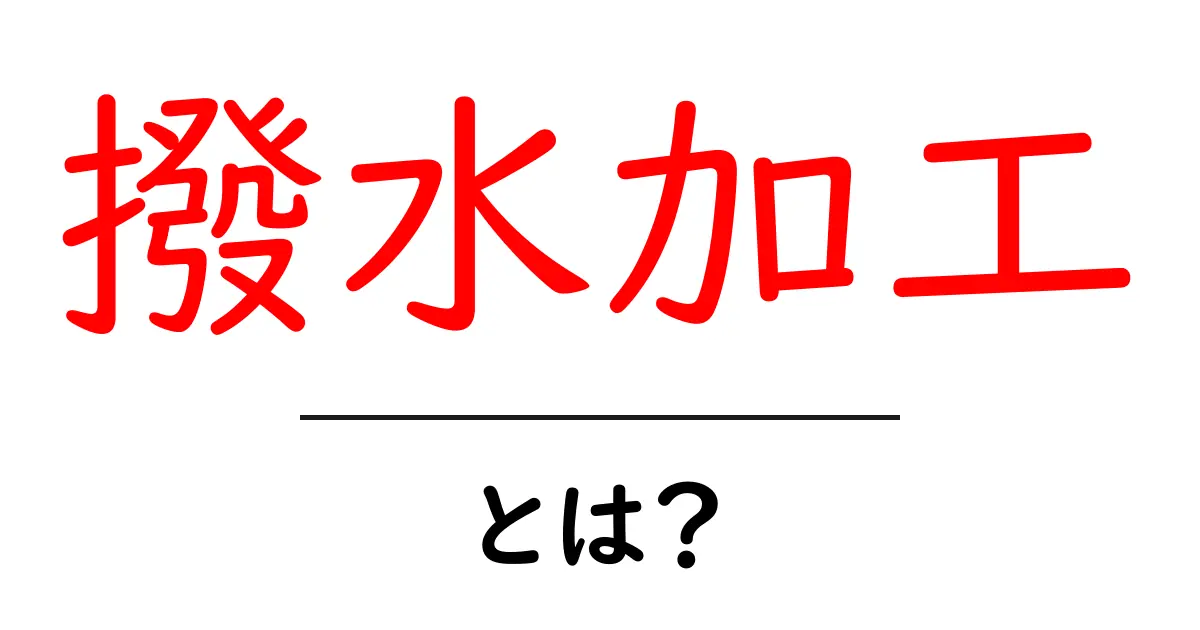 撥水加工とは?水を弾く不思議な技術を大解説!共起語・同意語も併せて解説!