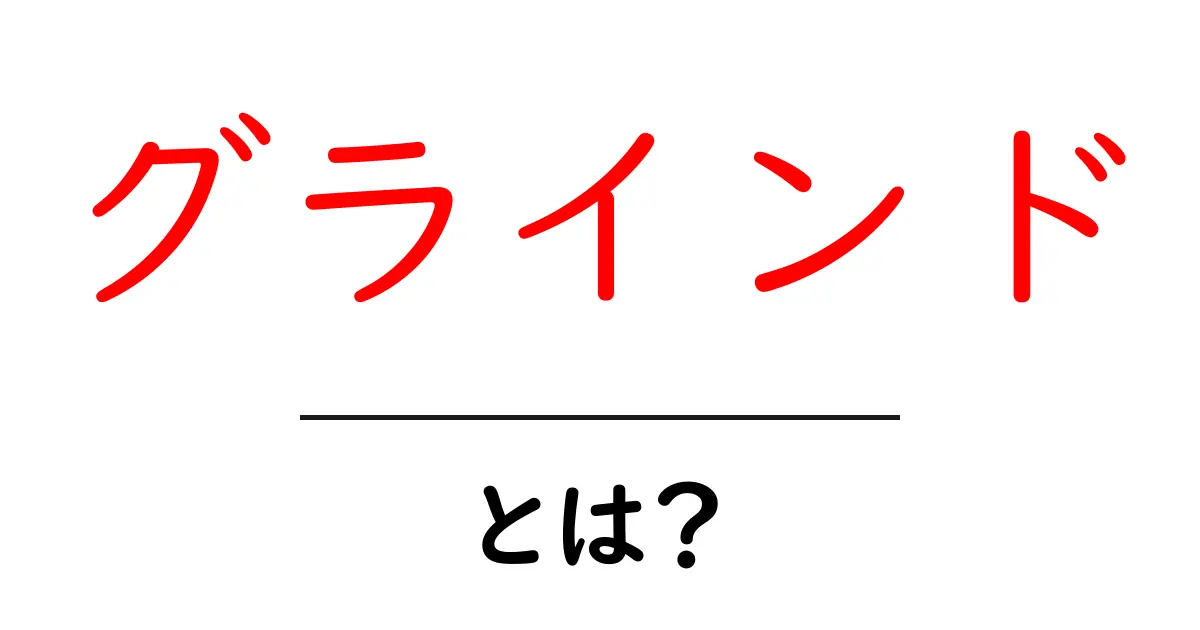 グラインドとは?その意味や使い方を徹底解説!共起語・同意語も併せて解説!