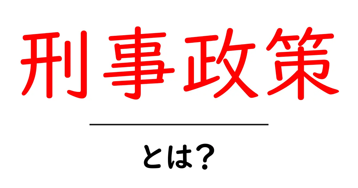 刑事政策とは？その基本をわかりやすく解説！共起語・同意語も併せて解説！