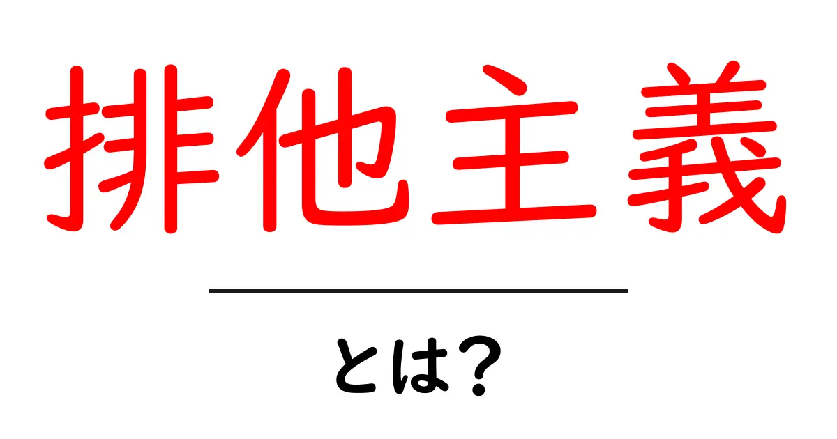排他主義とは?その意味と私たちの生活への影響を解説共起語・同意語も併せて解説!