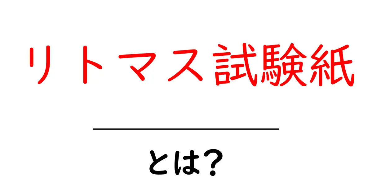 リトマス試験紙とは?化学の基礎知識を身につけよう!共起語・同意語も併せて解説!