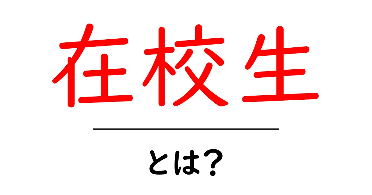 「在校生」とは?学校に通う学生の意義と生活を知ろう!共起語・同意語も併せて解説!