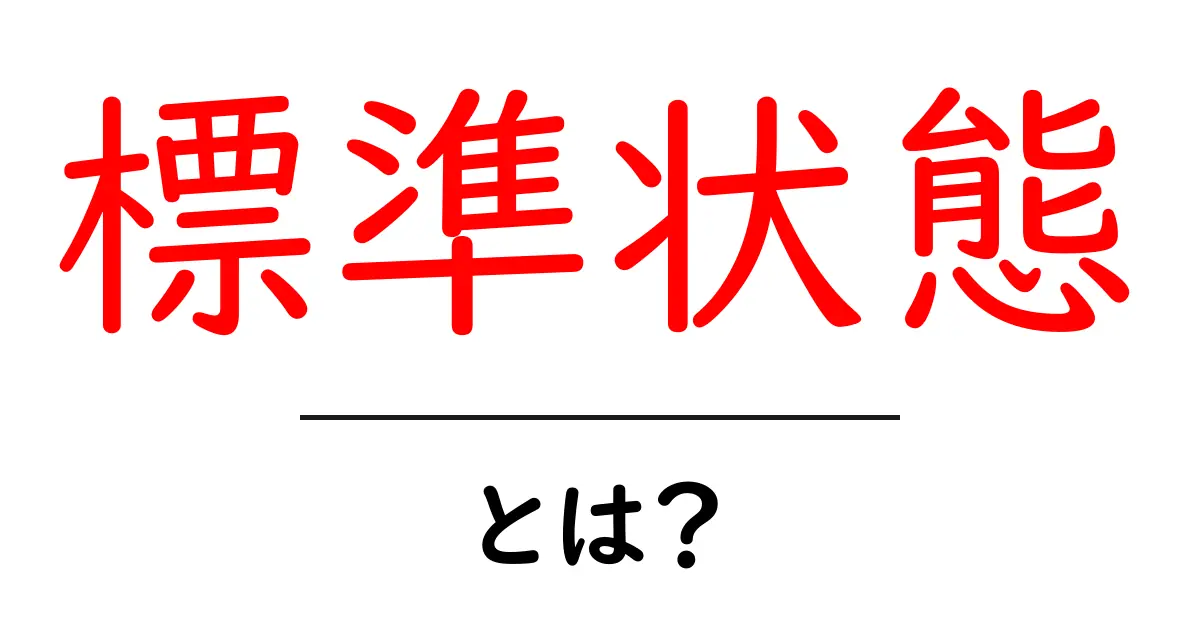 標準状態とは？理解しやすく解説します共起語・同意語も併せて解説！