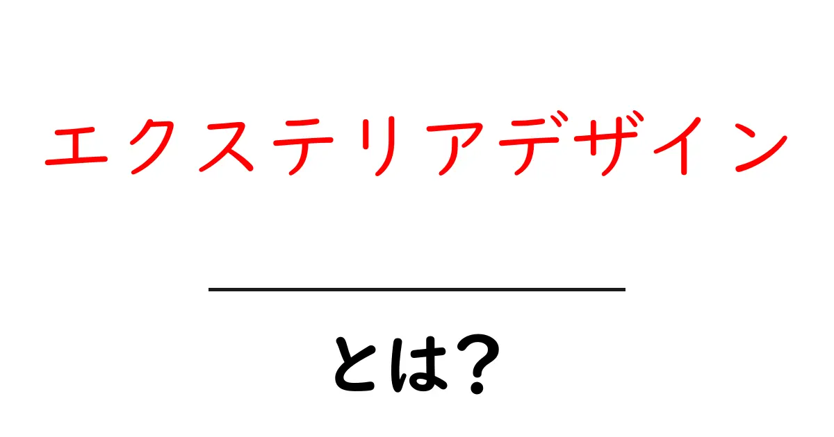 エクステリアデザインとは?自宅の外観を素敵にするデザインのコツ共起語・同意語も併せて解説!