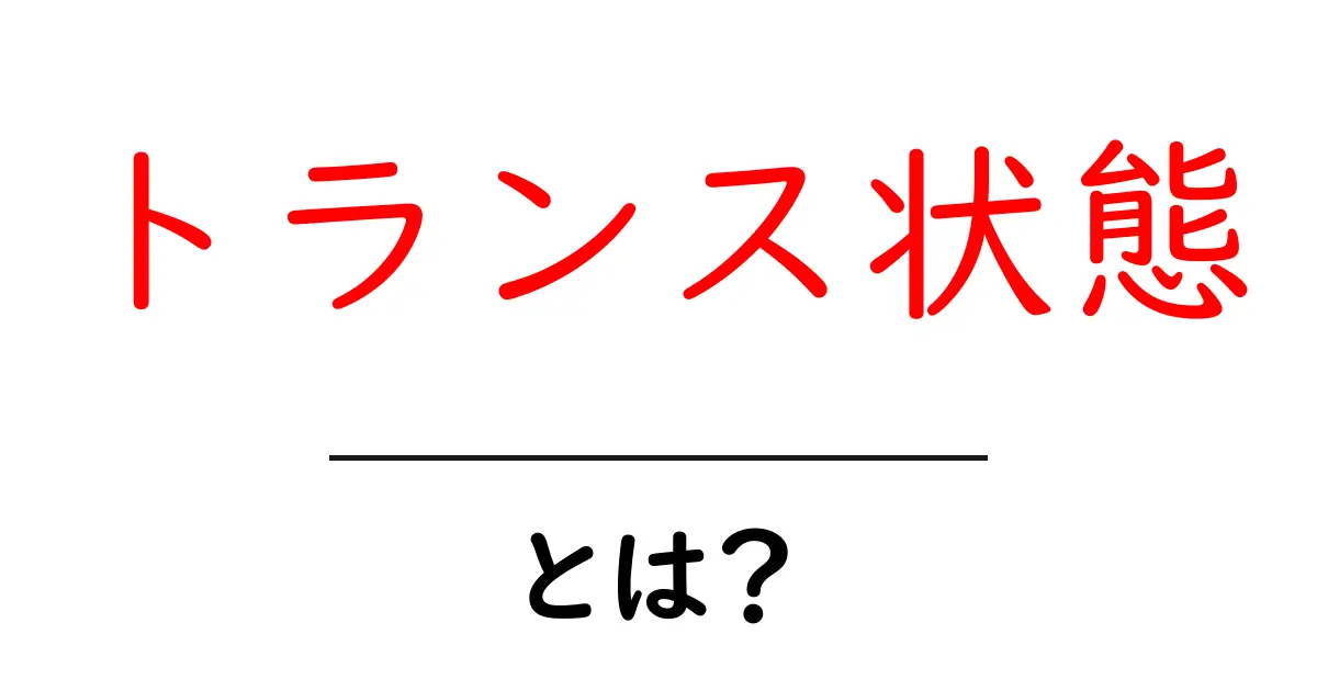 トランス状態とは?心と体の不思議な境地を探る共起語・同意語も併せて解説!