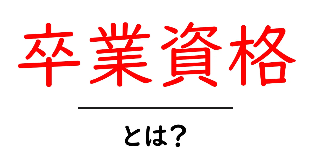 卒業資格って何？これでわかる基本知識と取得方法共起語・同意語も併せて解説！