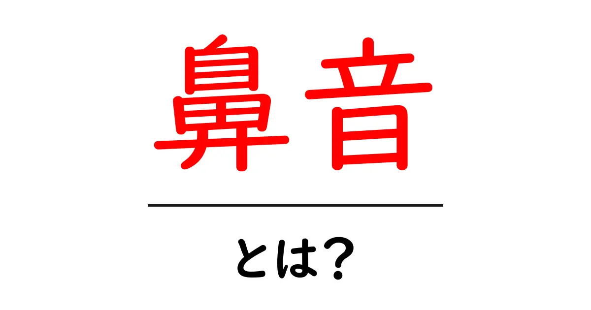 鼻音とは?なぜ私たちの言葉に重要なのかを解説します!共起語・同意語も併せて解説!