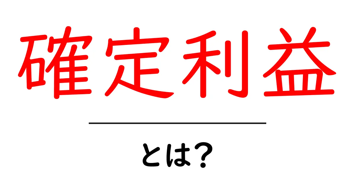 確定利益とは?初心者でもわかるその意味と重要性共起語・同意語も併せて解説!